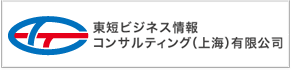 東短ビジネス情報コンサルティング（上海）有限公司